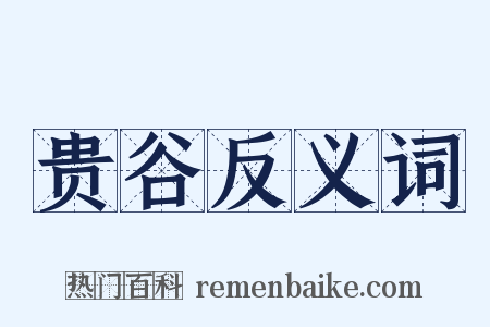 贵谷反义词是什么意思的图片